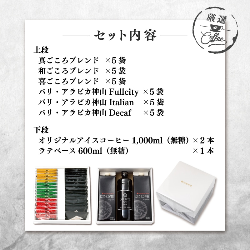 ギフトセット ドリップ 6種30袋 & リキッド3本 2段アソート仕様 吉田