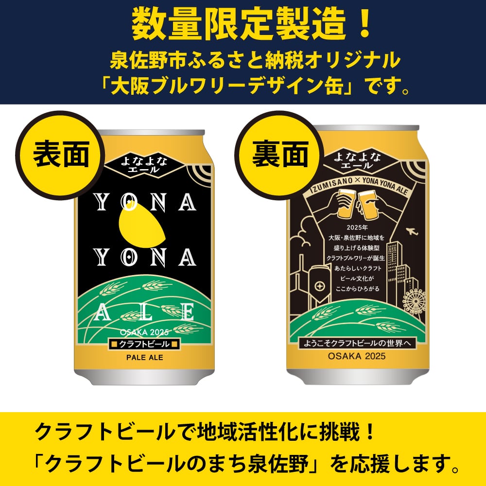 クラフトビール よなよなエール 24本 缶 先行予約 ヤッホーブルーイング ビール お酒 BBQ 宅飲み 晩酌 泉佐野市ふるさと納税オリジナル:  大阪府泉佐野市｜JRE MALLふるさと納税