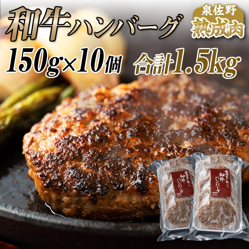 国産 熟成和牛100％ ハンバーグ ステーキ 10個 1.5kg ビーフ 牛肉 牛 焼くだけ 簡単 便利 期間限定: 大阪府泉佐野市｜JRE MALL ふるさと納税