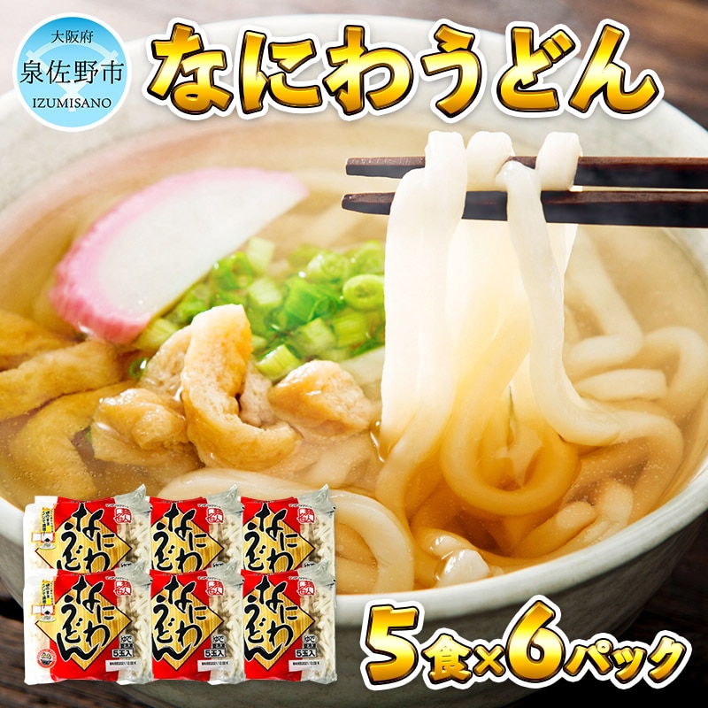 麺名人 なにわうどん（5食×6パックセット）: 大阪府泉佐野市｜JRE MALL