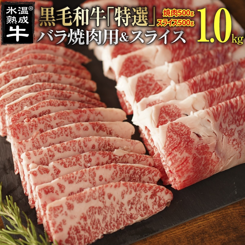 氷温(R)熟成牛 黒毛和牛「特選」バラ焼肉用＆スライス 合計1kg（焼肉500g×1,スライス500g×1）: 大阪府泉佐野市｜JRE  MALLふるさと納税