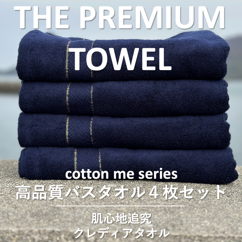 THE PREMIUM TOWEL】４枚セットバスタオル／厚手泉州タオル（ネイビー