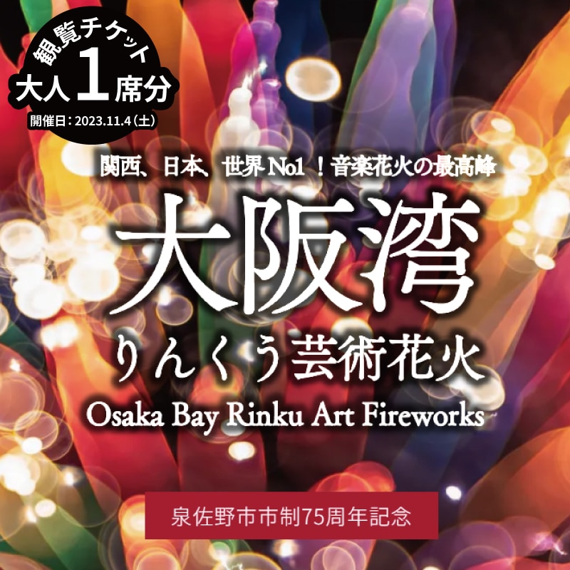大阪湾りんくう芸術花火2023 観覧チケット 大人1席分: 大阪府泉佐野市