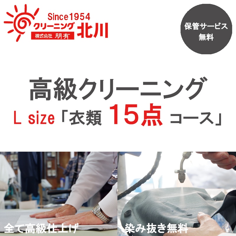 高級クリーニング L Size「衣類15点コース」: 大阪府泉佐野市｜JRE