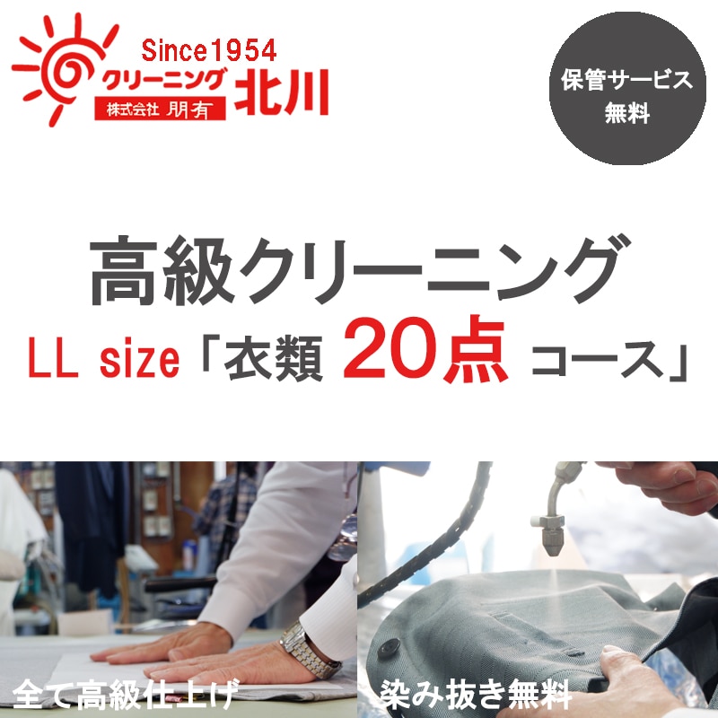 高級クリーニング LL Size「衣類20点コース」: 大阪府泉佐野市｜JRE