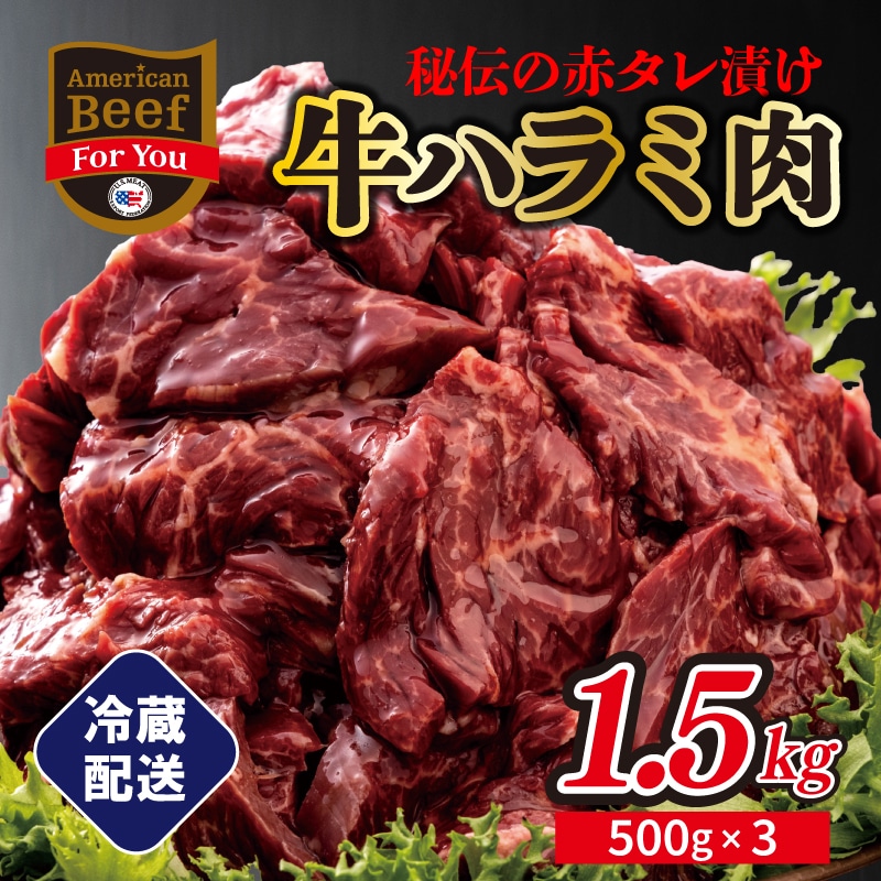 冷蔵でお届け！牛ハラミ タレ漬焼肉 合計1.5kg（500g×3）ノン・フローズン 一度も冷凍なし: 大阪府泉佐野市 | JRE  POINTが「貯まる」「使える」JRE MALL