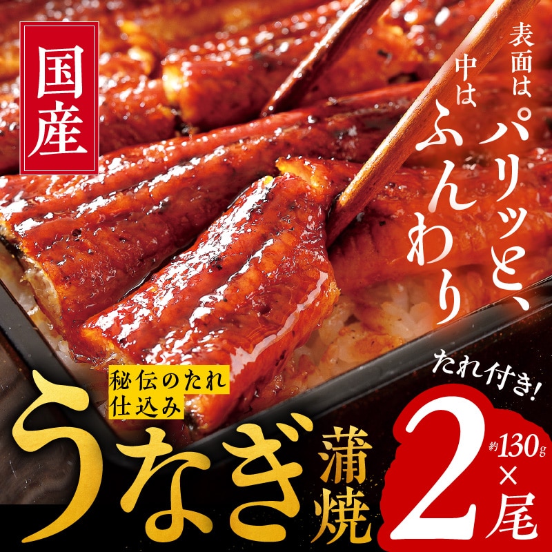 国産うなぎ 約130ｇ×2尾 秘伝のたれ 蒲焼 鰻 ウナギ 無頭 炭火焼き 備長炭 手焼き: 大阪府泉佐野市｜JRE MALLふるさと納税