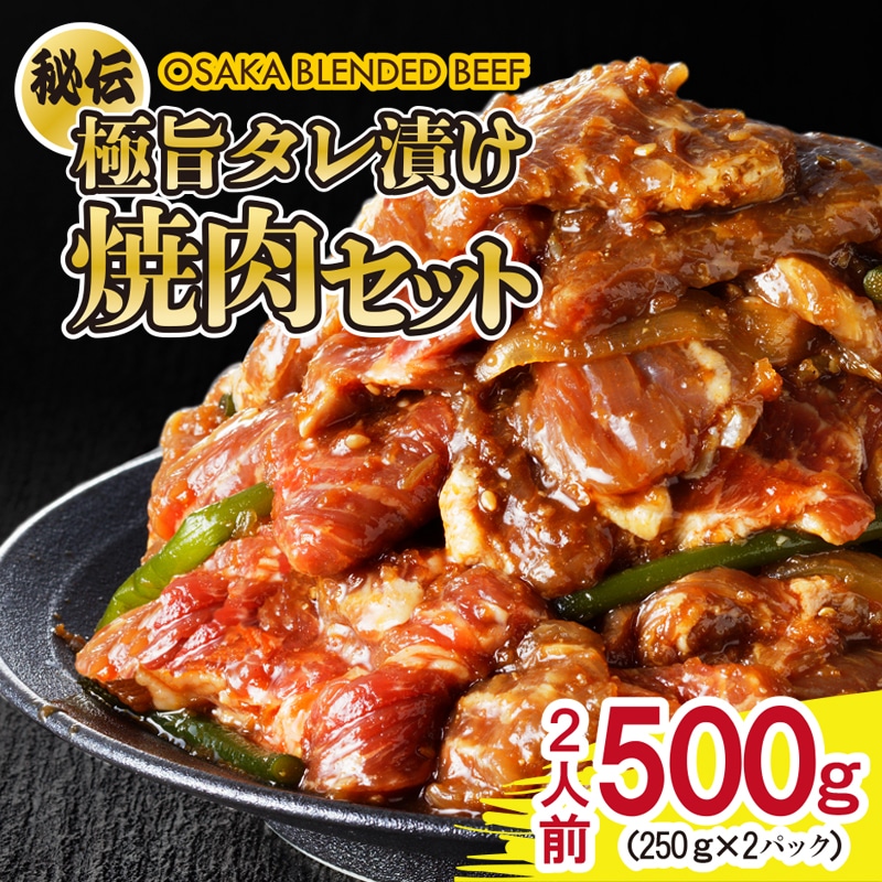 秘伝の極旨タレ漬け 牛肉 焼肉セット（野菜入り）2人前 500g（250g×2）ミスジ ザブトン 焼き肉 希少部位 2種 赤身 小分け 焼くだけ 簡単  期間限定: 大阪府泉佐野市｜JRE MALLふるさと納税