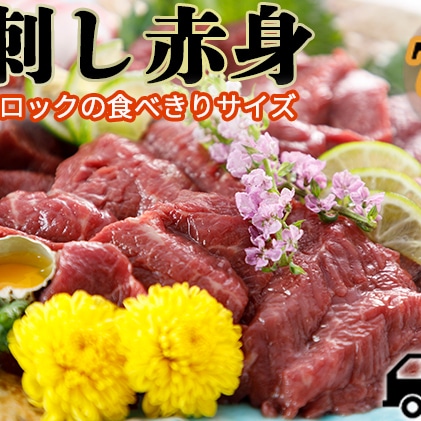 馬刺し 赤身 700g B-12 馬肉 カット 熊本: 熊本県錦町｜JRE MALLふるさと納税