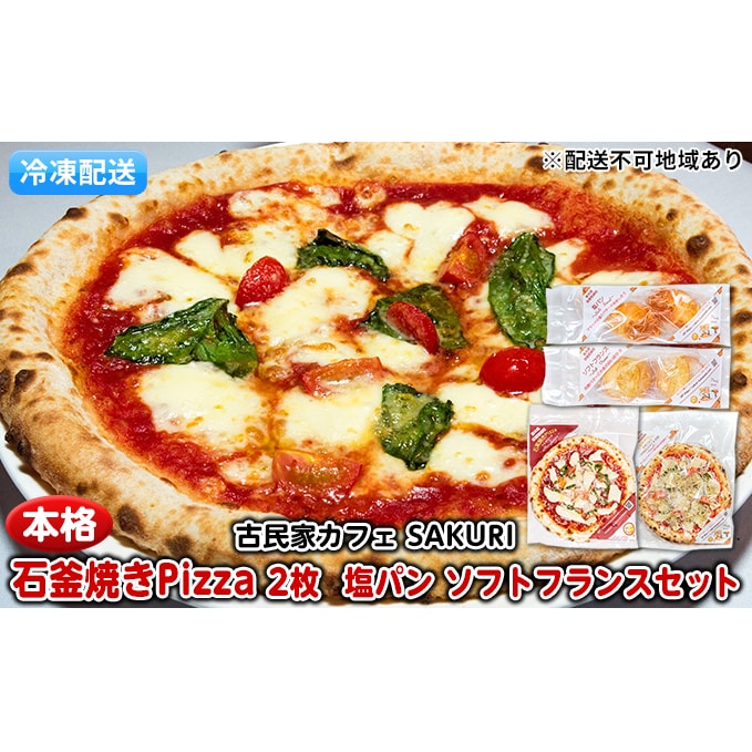 冷凍Pizza 2枚＆塩パン＆ソフトフランス【配送不可：離島】: 熊本県