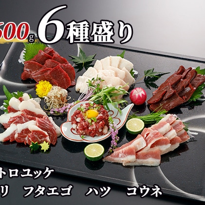 馬刺し 6種盛り600g（赤身 トロユッケ サガリ フタエゴ ハツ コウネ各100g）: 熊本県錦町｜JRE MALLふるさと納税