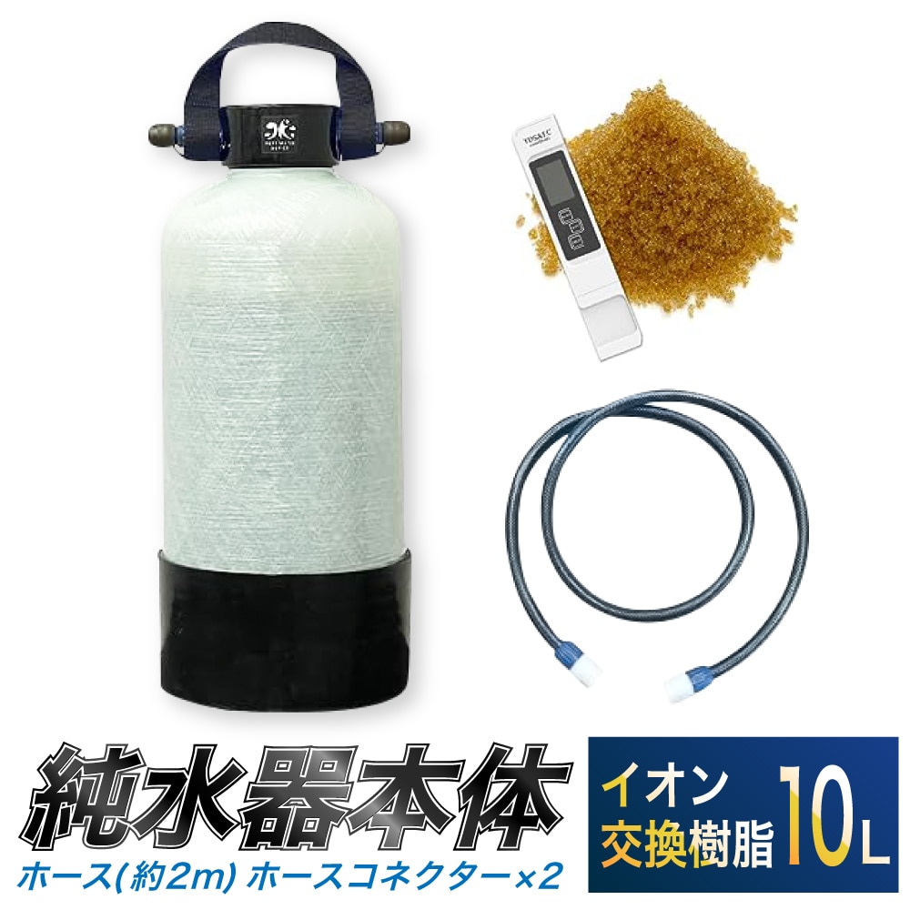 洗車用 純水器 10L (イオン交換樹脂) 取ってベルト (ホース約2m