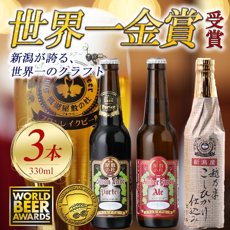 スワンレイクビール 金賞3本セット 【地ビール】 1S01007: 新潟県