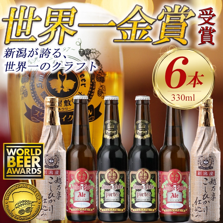 スワンレイクビール 金賞セット 【地ビール】 1S03012: 新潟県阿賀野市