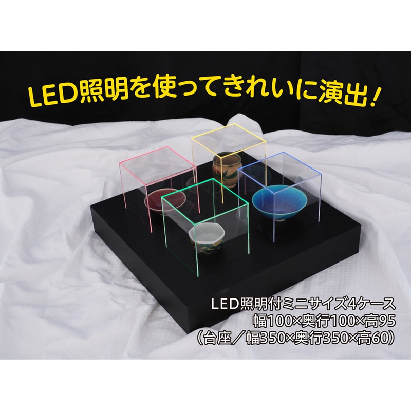 アクリル展示ケース LED照明付ミニサイズケースと台座のセット 1セット