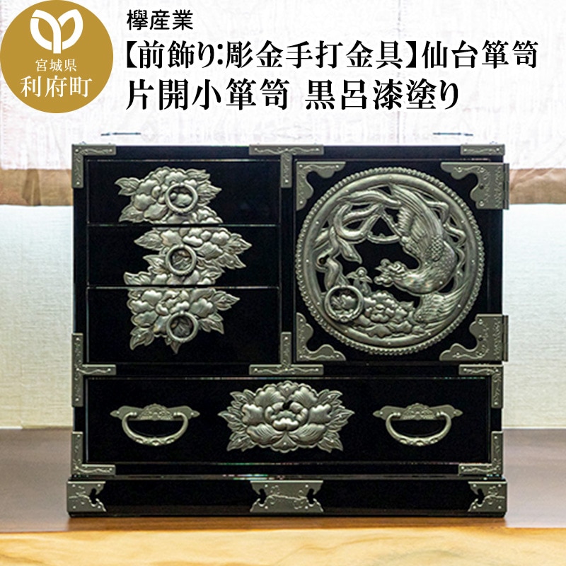 前飾り:彫金手打金具】仙台箪笥 片開小箪笥 黒呂漆塗り (申込書返送後