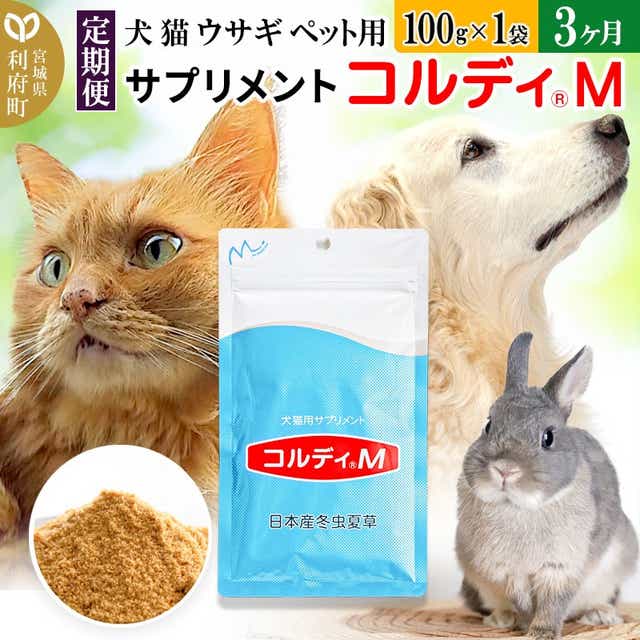 定期便3ヶ月》犬 猫 ウサギ ペット用サプリメント(コルディM) 100g×1袋