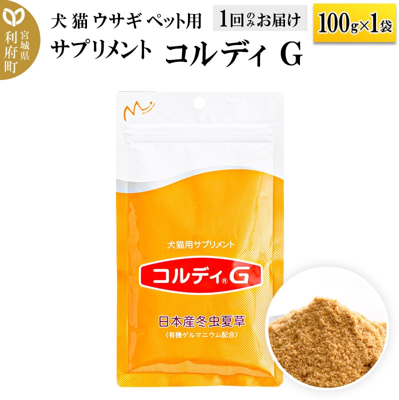 犬 猫 ウサギ いつものエサにプラス！ペット用サプリメント(コルディG