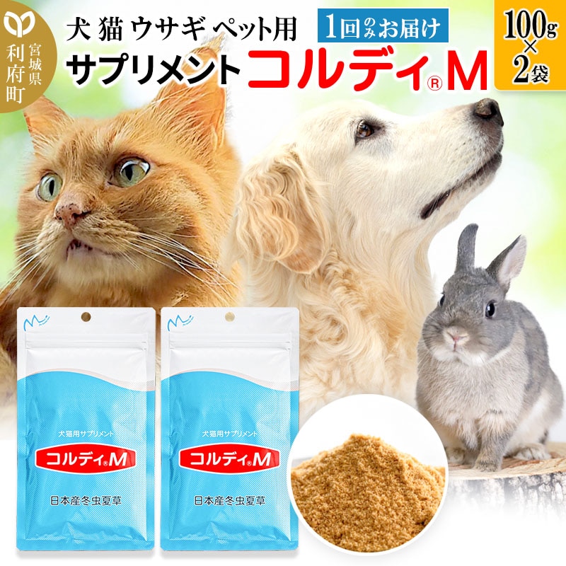 犬 猫 ウサギ いつものエサにプラス！ペット用サプリメント(コルディM