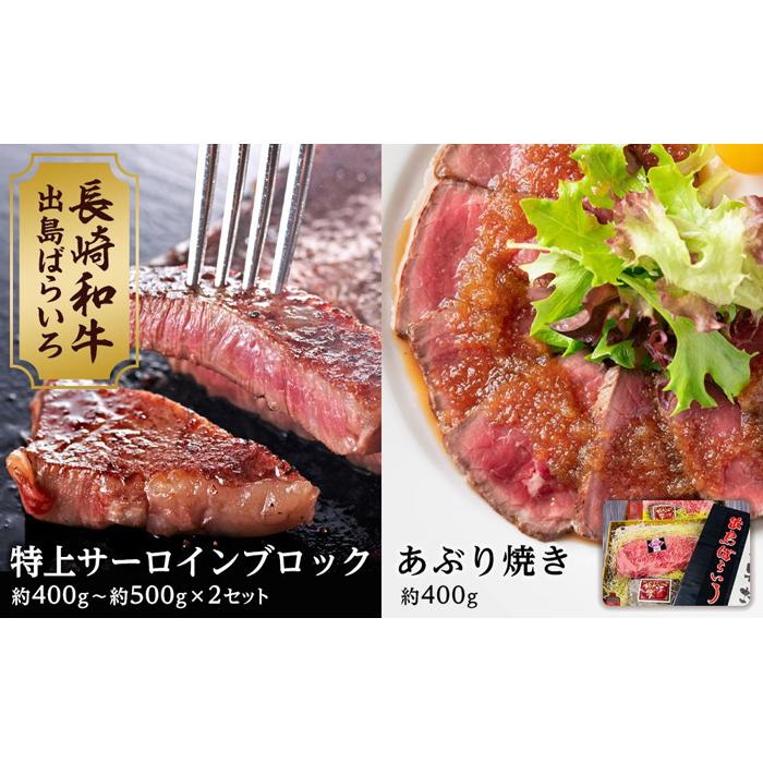 AB471】出島ばらいろ 特上サーロインブロック 約400g～約500g ×2