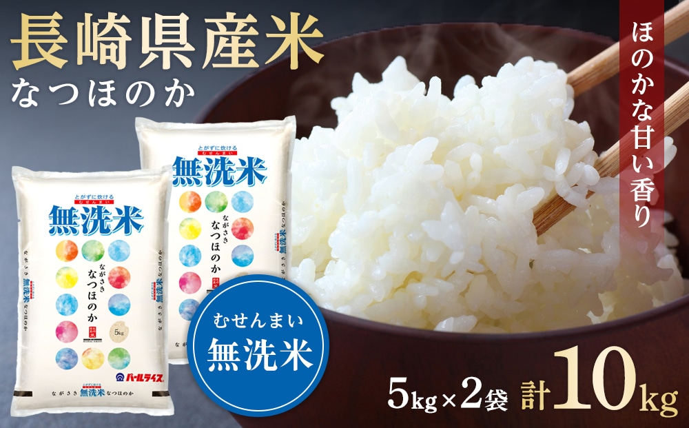 AA071】長崎県産米 令和5年産 なつほのか＜無洗米＞ 10kg（5kg×2