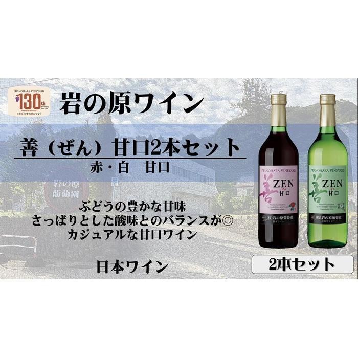 岩の原ワイン カジュアルな甘口ワイン】善（ぜん）甘口2本セット（各720ml）: 新潟県上越市｜JRE MALLふるさと納税