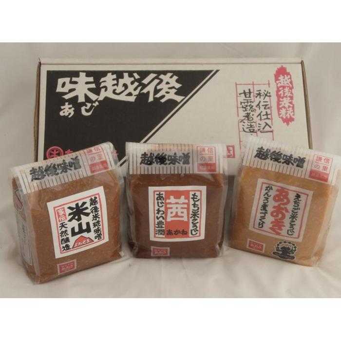 越後みそ 味めぐりセット（各900g袋つめ・3種の米味噌）: 新潟県上越市