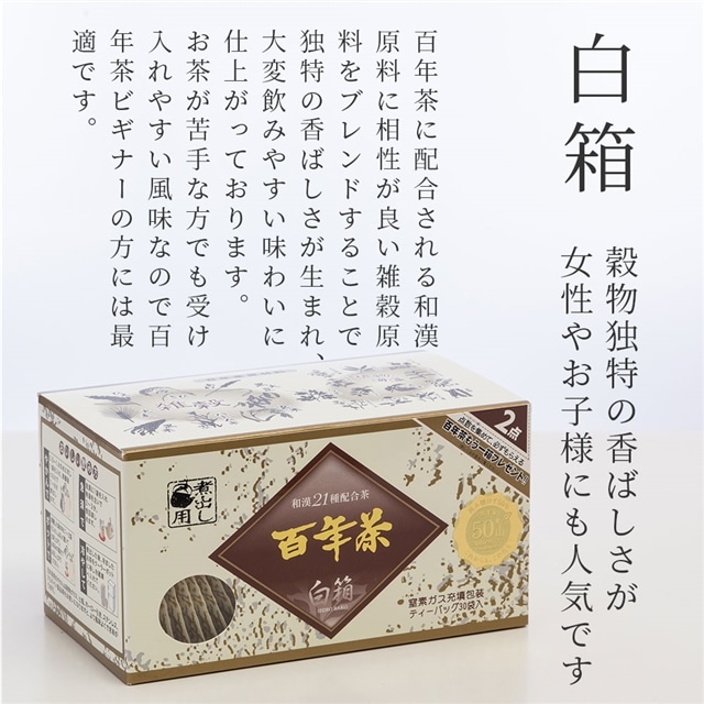 精茶百年本舗 平泉・藤原三代ゆかりの秘伝健康茶 『百年茶 白箱