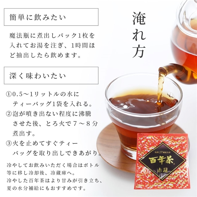 精茶百年本舗 平泉・藤原三代ゆかりの秘伝健康茶 『百年茶 赤箱