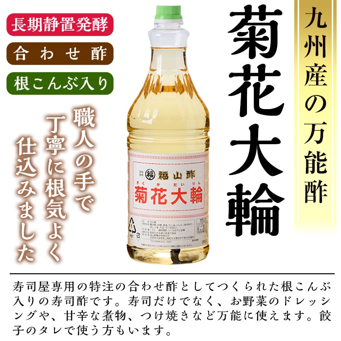 MI006 九州産の万能酢 菊花大輪(1.8L×2本・計3.6L)長期静置発酵による