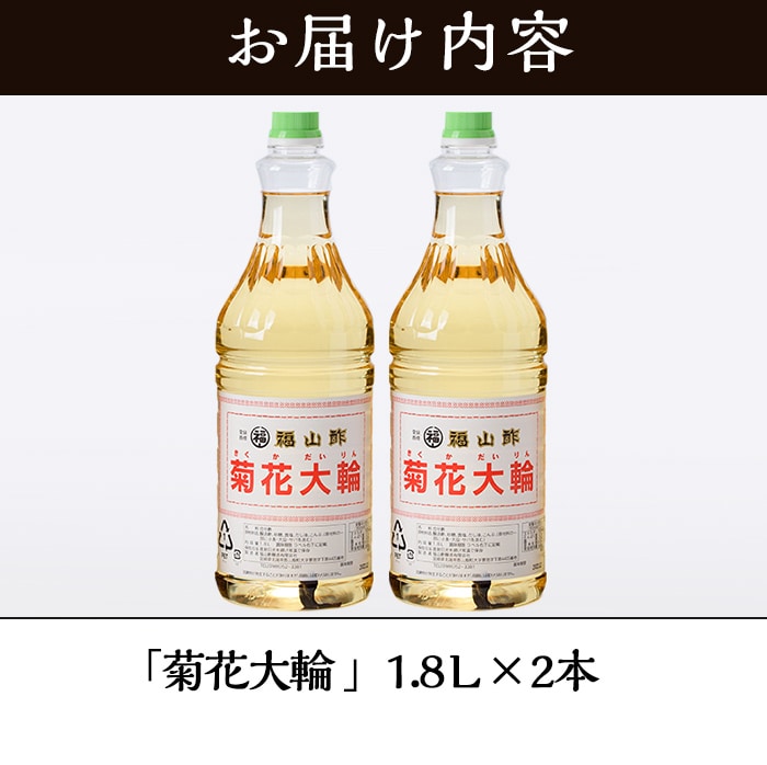 MI006 九州産の万能酢 菊花大輪(1.8L×2本・計3.6L)長期静置発酵による