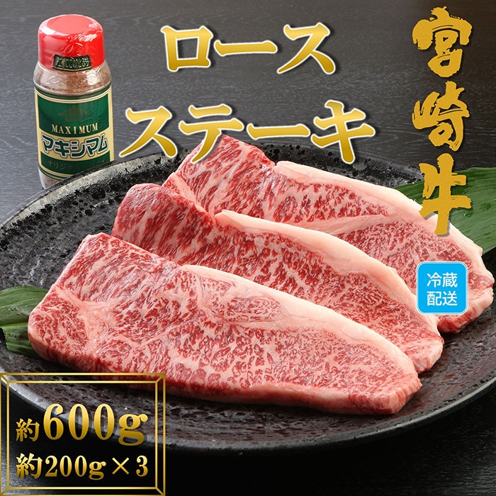 B 0109 宮崎牛 ロースステーキ 総量600g 3枚個別包装 マキシマムスパイス1本付 和牛オリンピック連覇達成の宮崎牛 最高の牛肉をご家庭で 中村食肉 宮崎県三股町 Jre Mallふるさと納税