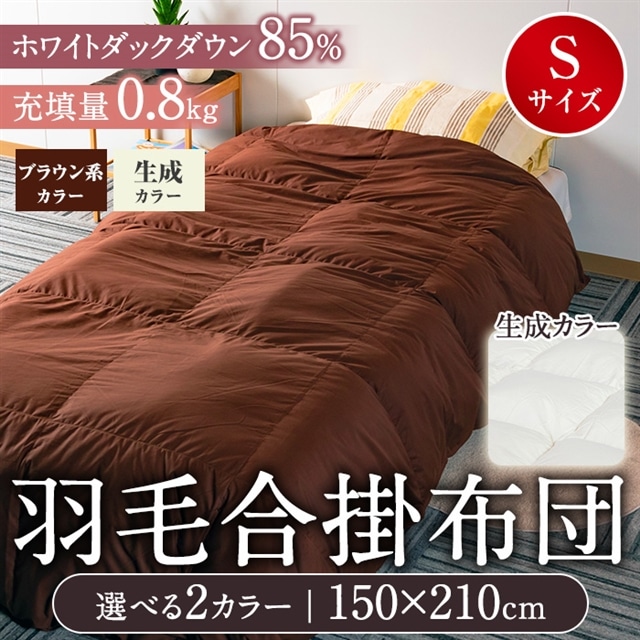 MI087-02 《生成》＜無地＞日本製羽毛合掛ふとん(150cm×210cm