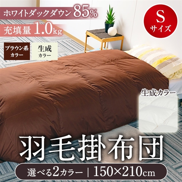 新品】ダウン85%羽毛掛ふとん 150cm×210cm ショップジャパン-