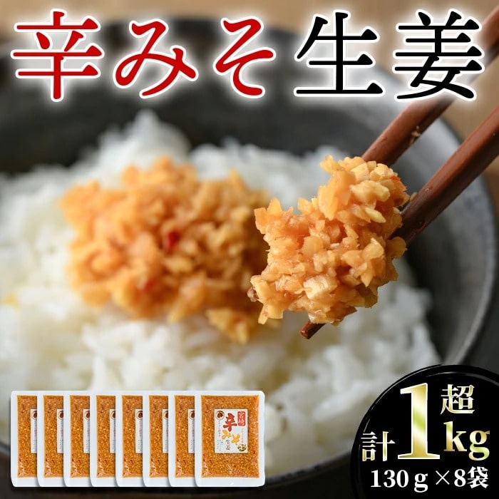 MI090 辛みそ生姜セット(130g×8袋・計1kg超)国産生姜を細かく刻み旨みのある味噌と唐辛子を加えた万能おかず生姜！【MI090】【株式会社 上沖産業】: 宮崎県三股町｜JRE MALLふるさと納税