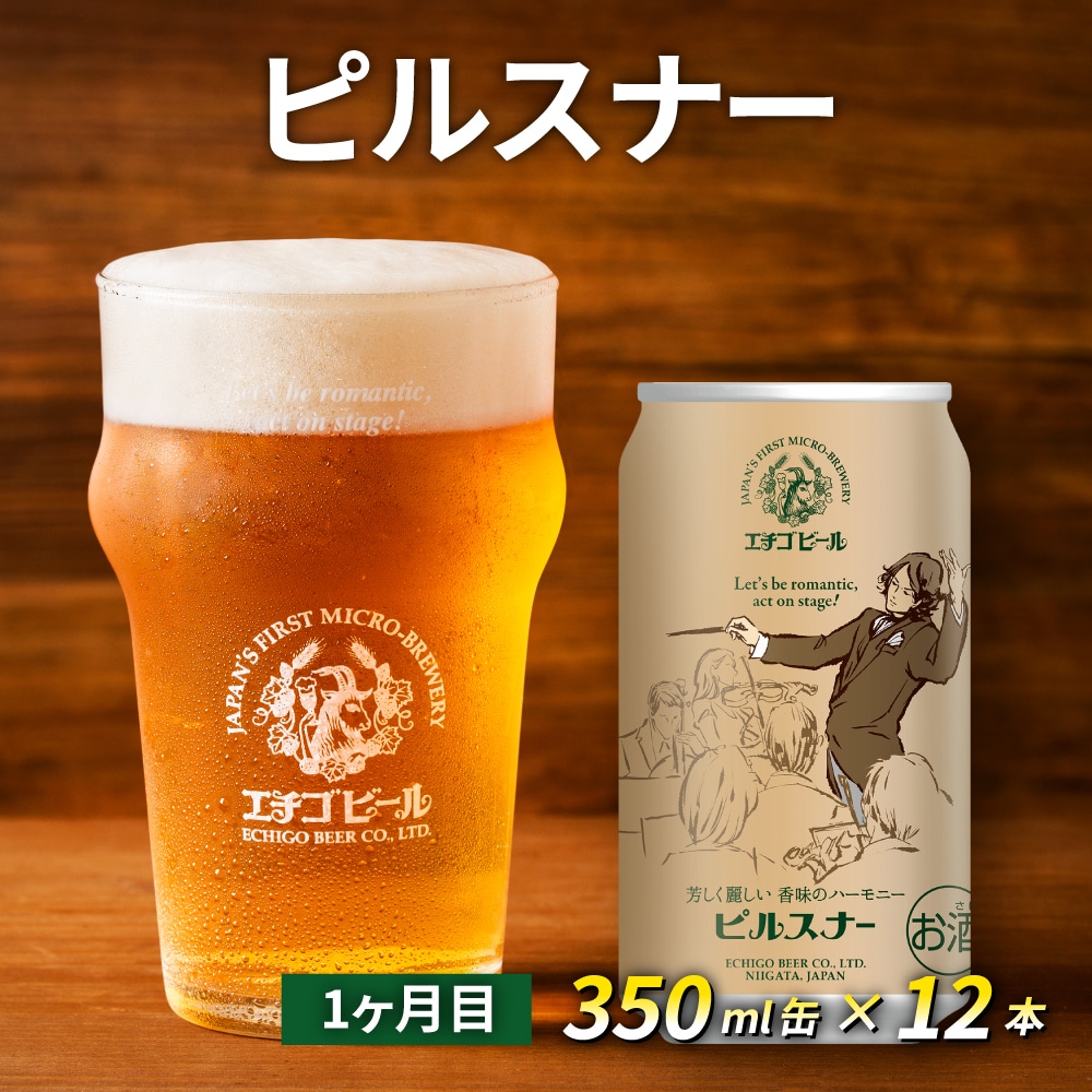 定期便3ヶ月】エチゴビール【1ヶ月目】ピルスナー350ml缶×12本【2ヶ月目】エレガントブロンド350ml缶×12本【3ヶ月目】プレミアムレッドエール 350ml缶×12本: 新潟県新潟市｜JRE MALLふるさと納税