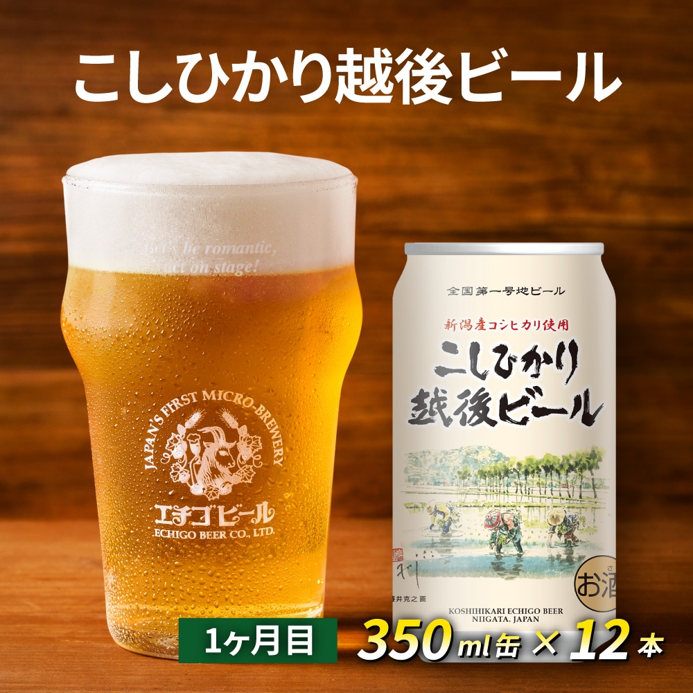 定期便3ヶ月】エチゴビール【1ヶ月目】こしひかり越後ビール350ml缶×12本【2ヶ月目】のんびりふんわり白ビール350ml缶×12本 【3ヶ月目】エレガントブロンド350ml缶×12本: 新潟県新潟市｜JRE MALLふるさと納税