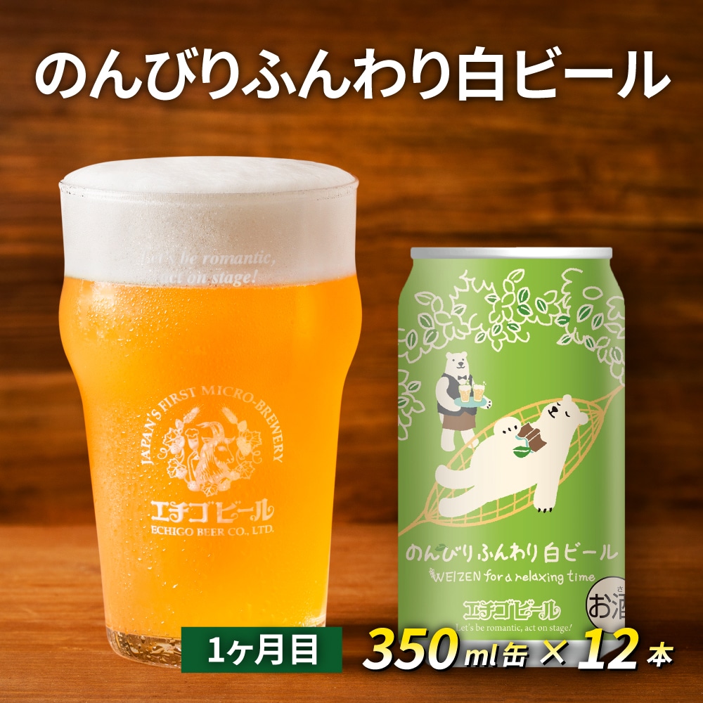 定期便3ヶ月】エチゴビール【1ヶ月目】のんびりふんわり白ビール350ml缶×12本【2ヶ月目】こしひかり越後ビール350ml 缶×12本【3ヶ月目】ピルスナー350ml缶×12本: 新潟県新潟市｜JRE MALLふるさと納税