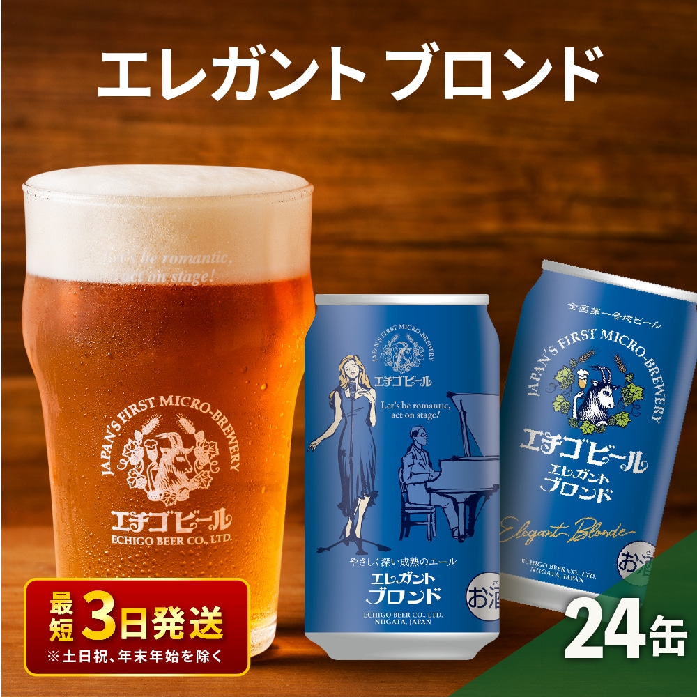 エチゴビール エレガントブロンド350ml缶×24本 地ビール ビール 全国第