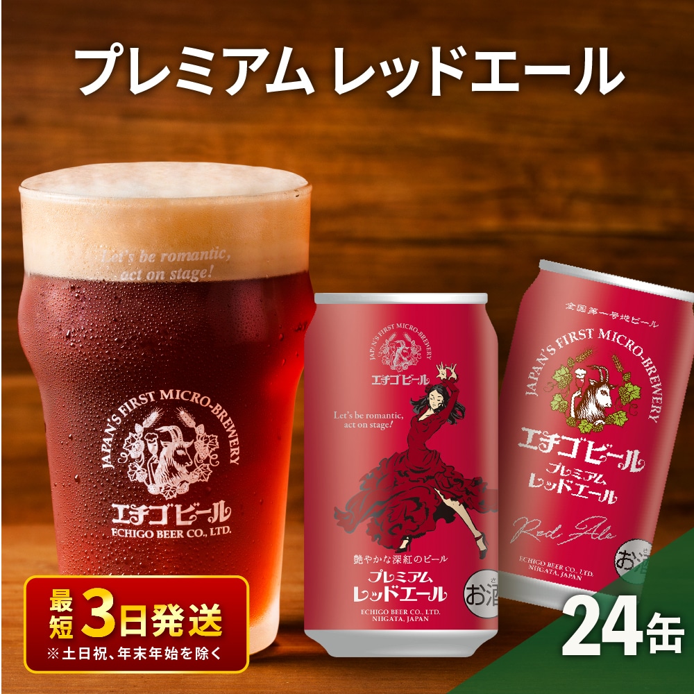 エチゴビール プレミアム レッドエール350ml缶×24本 地ビール ビール