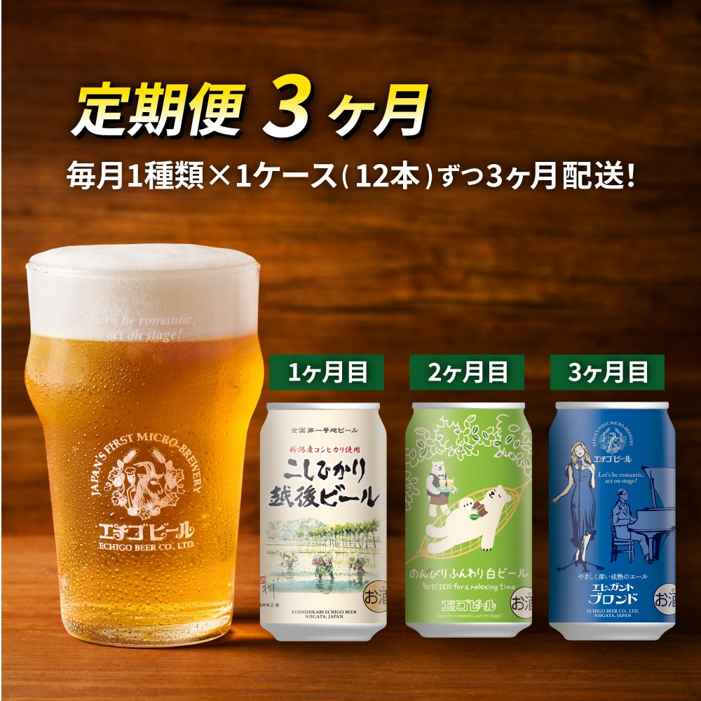 定期便3ヶ月】エチゴビール【1ヶ月目】こしひかり越後ビール350ml缶×12本【2ヶ月目】のんびりふんわり白ビール350ml缶×12本 【3ヶ月目】エレガントブロンド350ml缶×12本: 新潟県新潟市｜JRE MALLふるさと納税