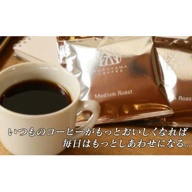 コーヒー 丸山珈琲のスペシャルティコーヒー ボリューム4種 飲み比べ