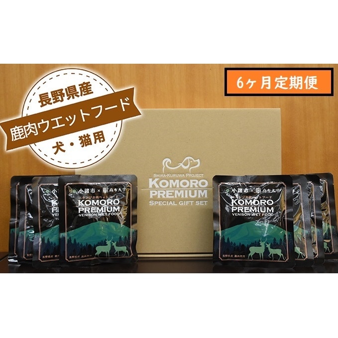 6ヶ月定期便】小諸産 鹿肉 ウエットフード 100g×10袋 犬・猫用: 長野県