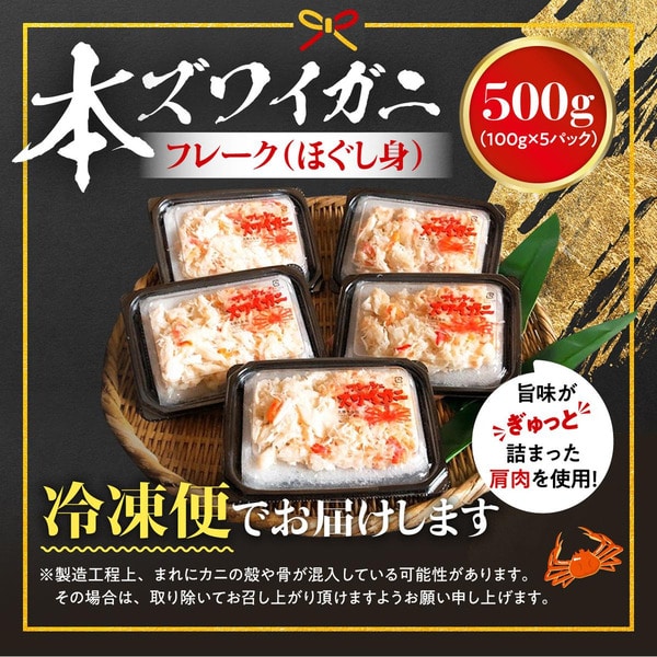 ふるさと納税 アレンジ自由自在！本ズワイガニの「肩肉」100g×5セット