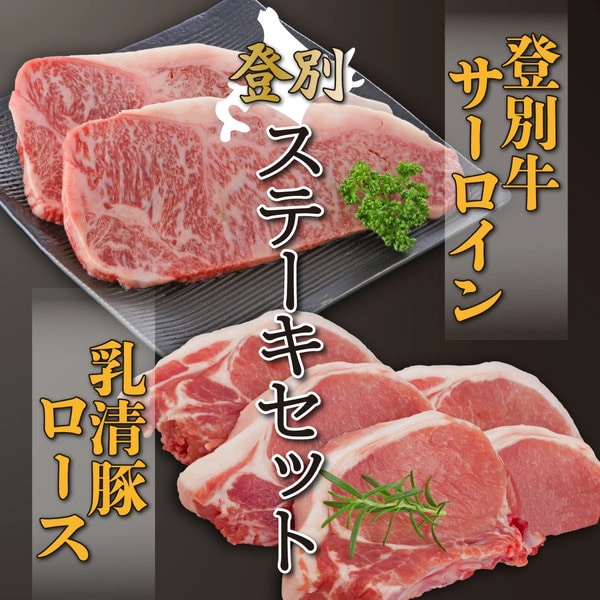 登別牛サーロインステーキ肉とのぼりべつ乳清豚（ホエー）ステーキ肉