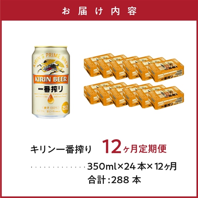 12ヶ月定期便】キリン 一番搾り生ビール （缶） 350ml（24缶） 1ケース