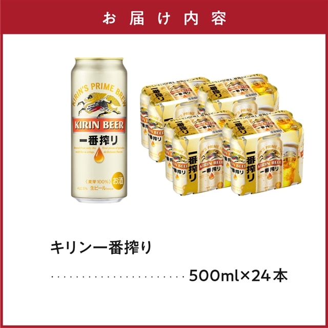 キリン一番搾り生ビール（缶） 500ml（24缶） 1ケース [070-011]: 山形