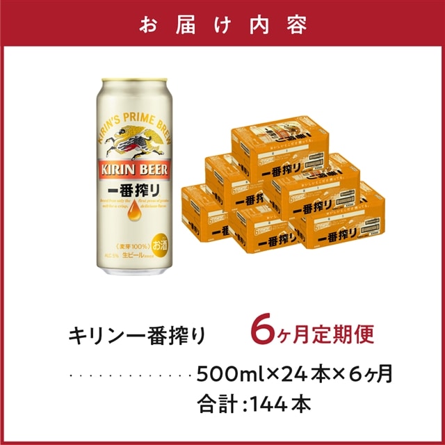 6ヶ月定期便】キリン 一番搾り生ビール （缶） 500ml（24缶） 1ケース