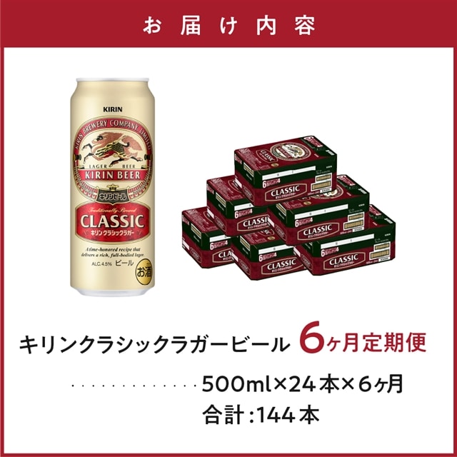 6ヶ月定期便 】 キリンビール クラシックラガービール 500ml × 24缶