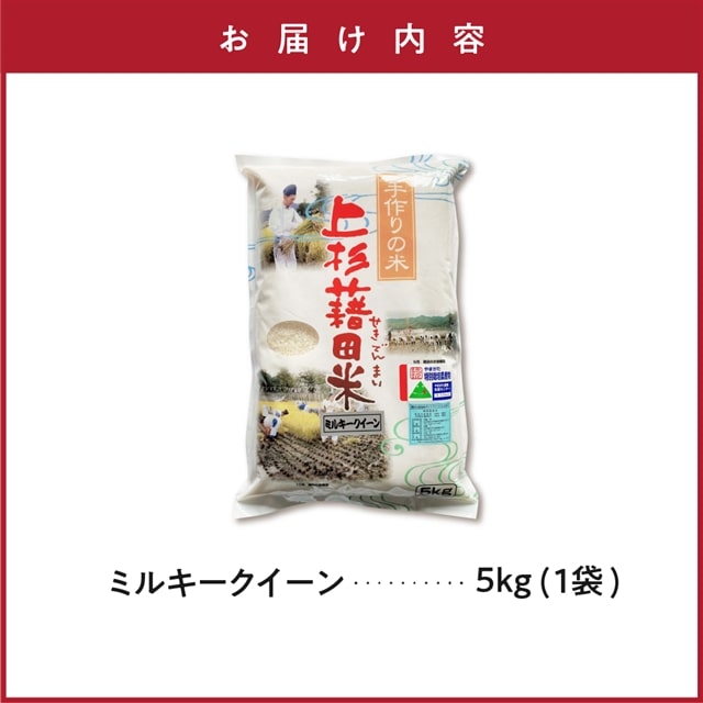 先行予約》【令和5年産 新米】 ミルキークイーン 5kg 特別栽培米 減